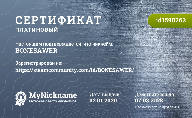 Сертификат на никнейм BONESAWER, зарегистрирован на https://steamcommunity.com/id/BONESAWER/