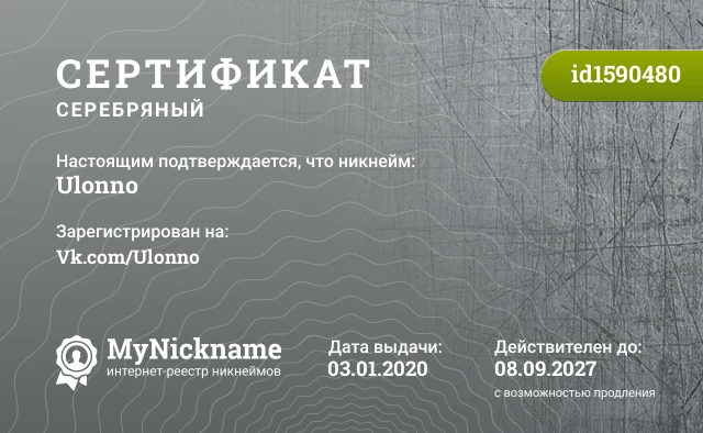 Сертификат на никнейм Ulonno, зарегистрирован на Vk.com/Ulonno