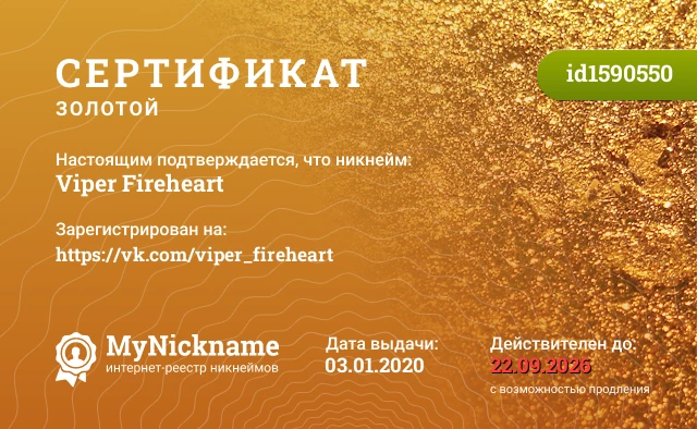 Сертификат на никнейм Viper Fireheart, зарегистрирован на https://vk.com/viper_fireheart