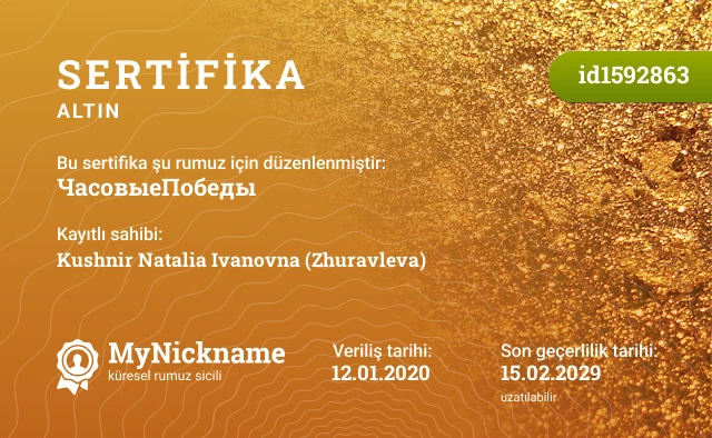 ЧасовыеПобеды rumuzu için sertifika, kayıtlı sahibi: Kushnir Natalia Ivanovna (Zhuravleva)