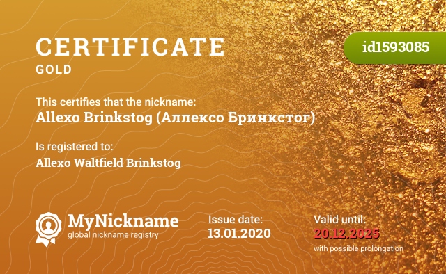 Certificate for nickname Allexo Brinkstog (Аллексо Бринкстог), registered to: Allexo Waltfield Brinkstog