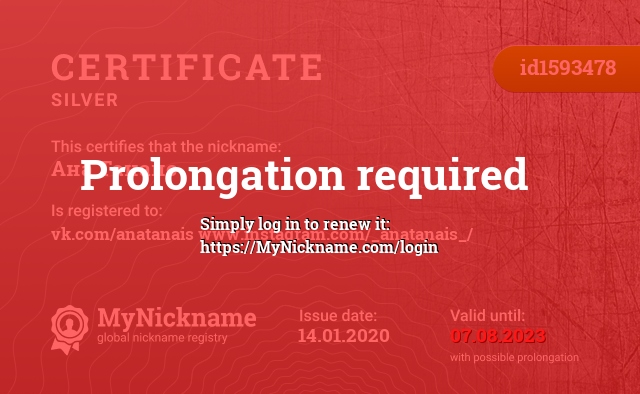 Certificate for nickname Ана Танаис, registered to: vk.com/anatanais www.instagram.com/_anatanais_/