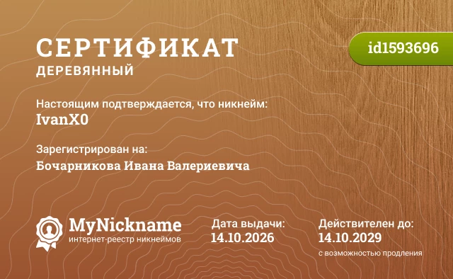 Сертификат на никнейм IvanX0, зарегистрирован на Бочарникова Ивана Валериевича