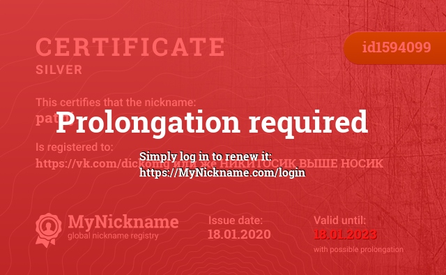 Certificate for nickname patrij, registered to: https://vk.com/dickomg или же НИКИТОСИК ВЫШЕ НОСИК