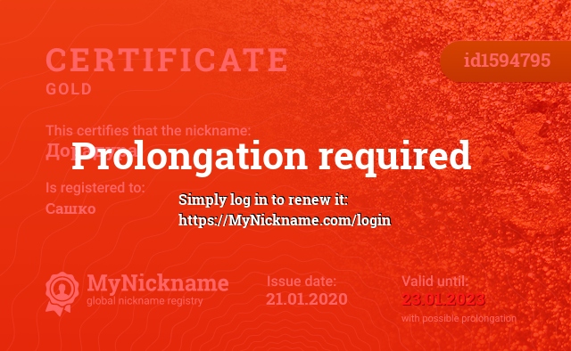 Certificate for nickname Дорадура, registered to: Сашко