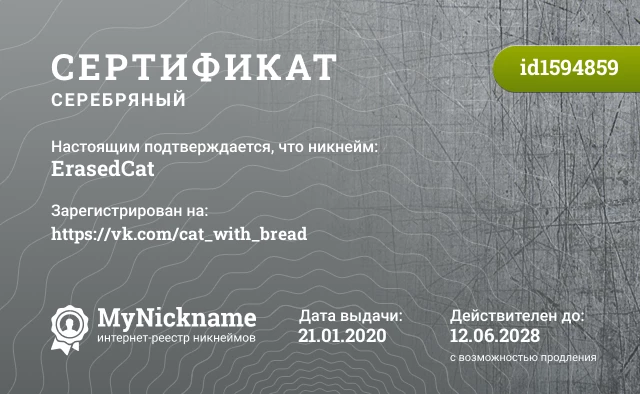 Сертификат на никнейм ErasedCat, зарегистрирован на https://vk.com/cat_with_bread