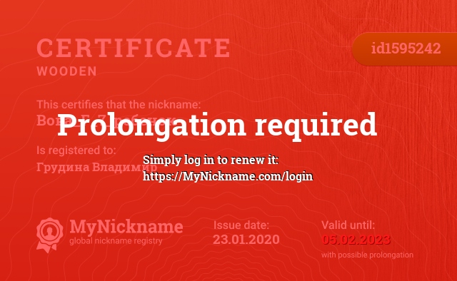 Certificate for nickname Вова_Г_7_ребенок, registered to: Грудина Владимир