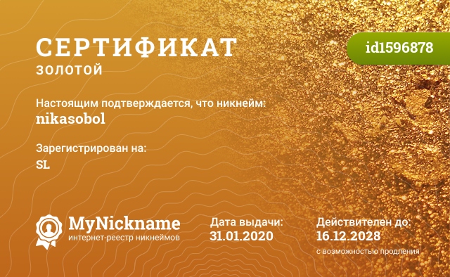 Сертификат на никнейм nikasobol, зарегистрирован на SL