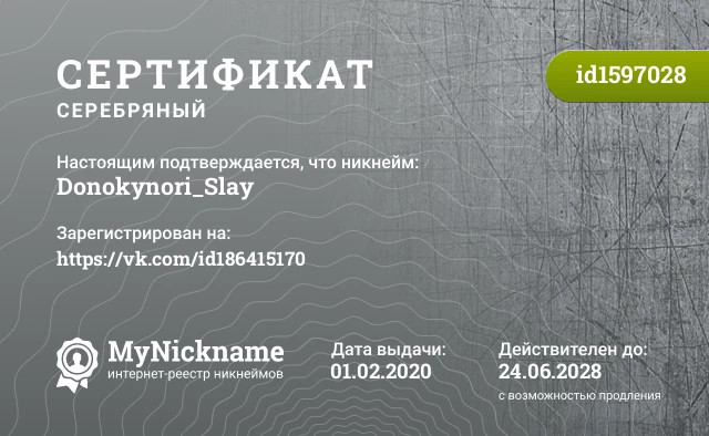 Сертификат на никнейм Donokynori_Slay, зарегистрирован на https://vk.com/id186415170