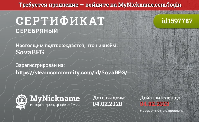 Сертификат на никнейм SovaBFG, зарегистрирован на https://steamcommunity.com/id/SovaBFG/
