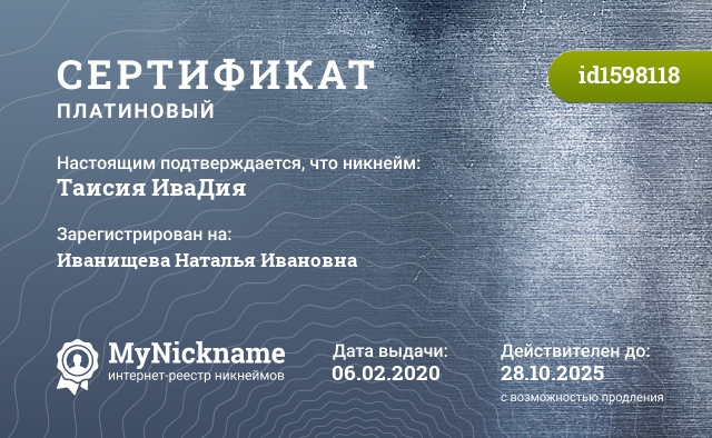 Сертификат на никнейм Таисия ИваДия, зарегистрирован на Иванищева Наталья Ивановна