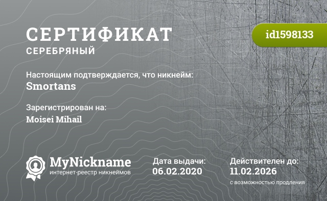 Сертификат на никнейм Smortans, зарегистрирован на Moisei Mihail