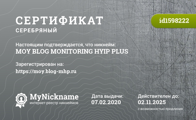 Сертификат на никнейм MOY BLOG MONITORING HYIP PLUS, зарегистрирован на https://moy.blog-mhp.ru