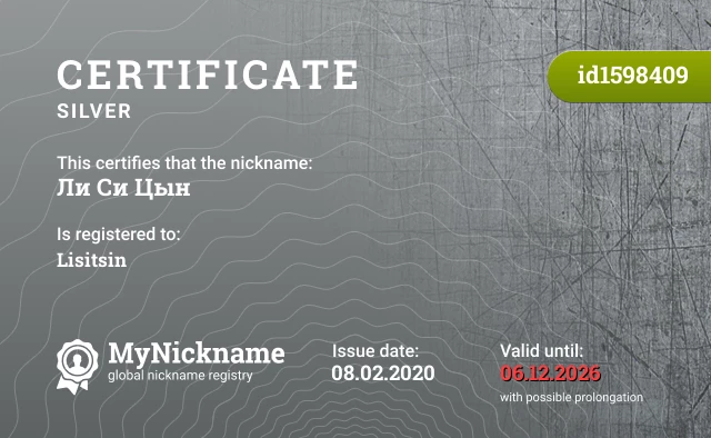 Certificate for nickname Ли Си Цын is registered to: Lisitsin