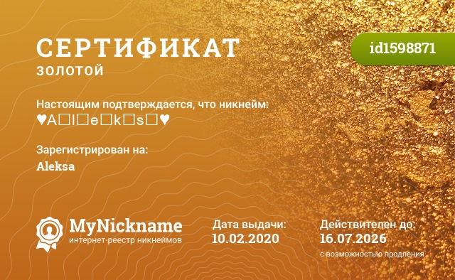 Сертификат на никнейм ♥A͙l͙e͙k͙s͙♥, зарегистрирован на Aleksa