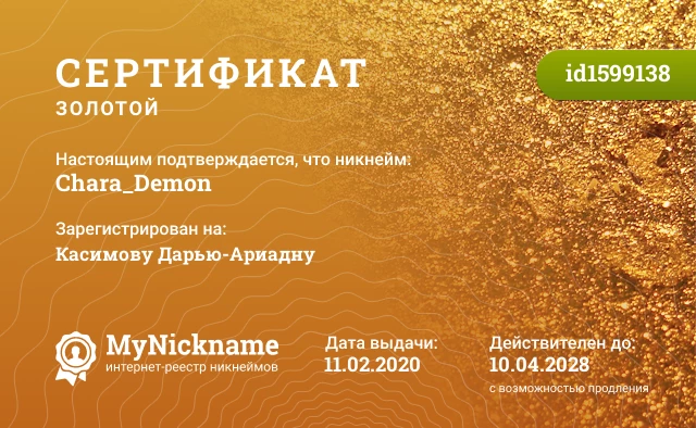 Сертификат на никнейм Chara_Demon, зарегистрирован на Касимову Дарью-Ариадну