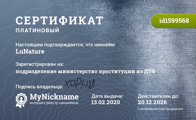 Сертификат на никнейм LuNature, зарегистрирован на подразделение министерство проституции из ДТФ