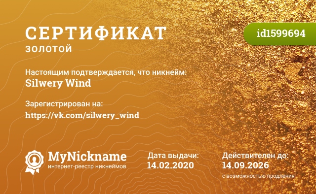 Сертификат на никнейм Silwery Wind, зарегистрирован на https://vk.com/silwery_wind
