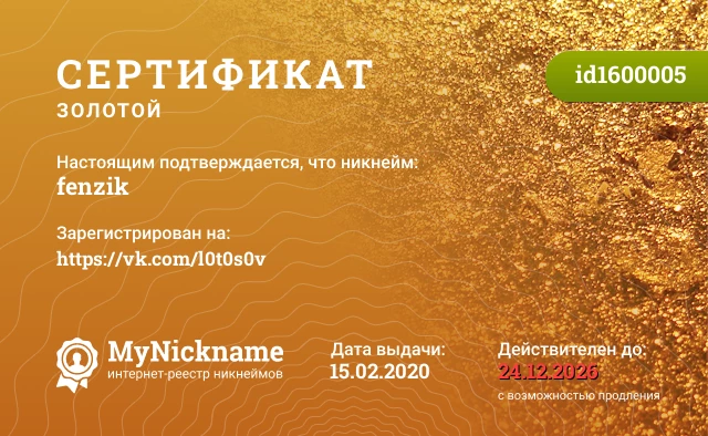 Сертификат на никнейм fenzik, зарегистрирован на https://vk.com/l0t0s0v