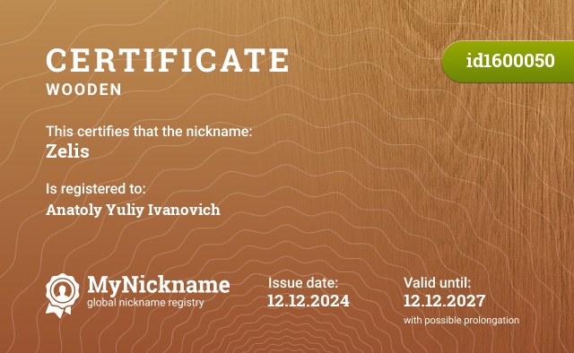 Certificate for nickname Zelis, registered to: Анатолия Юлия Ивановича