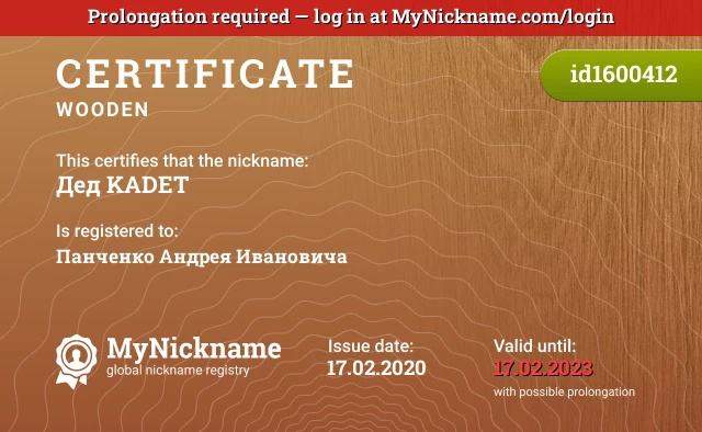 Certificate for nickname Дед KADET is registered to: Панченко Андрея Ивановича