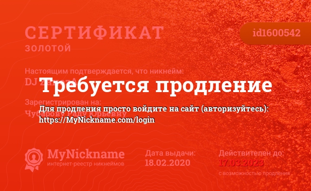 Сертификат на никнейм DJ ZаноzA, зарегистрирован на Чубарову Раду Юрьевну