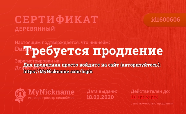 Сертификат на никнейм Danoen, зарегистрирован на Денис Жуков