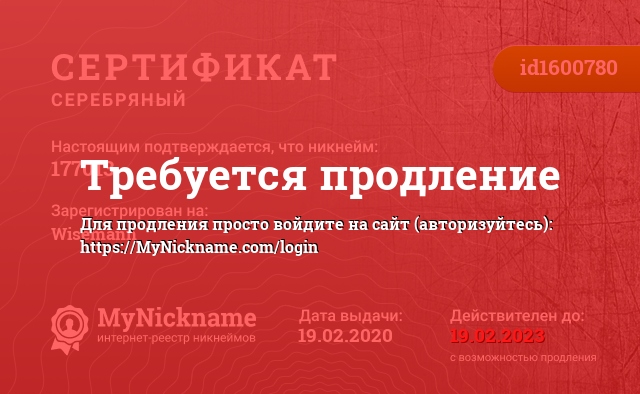 Сертификат на никнейм 177013, зарегистрирован на Wisemann