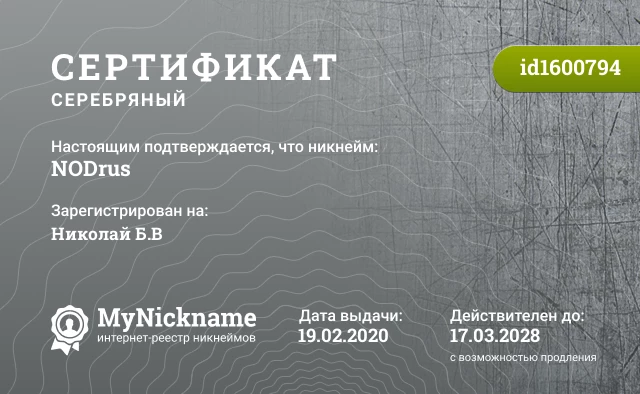 Сертификат на никнейм NODrus, зарегистрирован на Николай Б.В