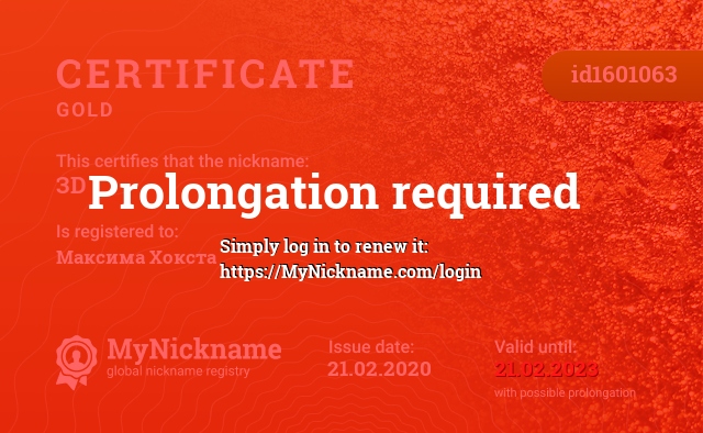 Certificate for nickname ЗD, registered to: Максима Хокста