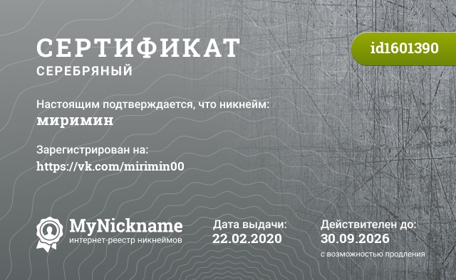 Сертификат на никнейм миримин, зарегистрирован на https://vk.com/mirimin00