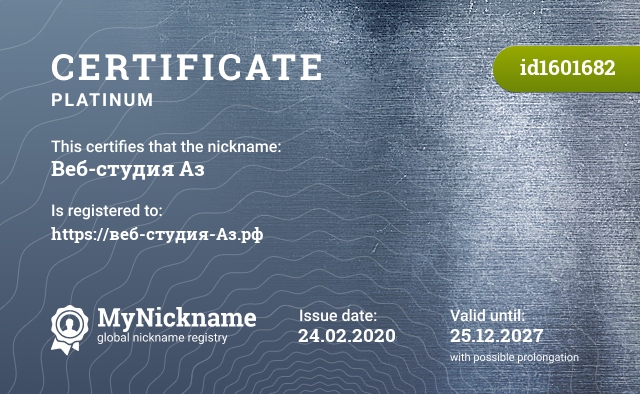 Certificate for nickname Веб-студия Аз, registered to: https://веб-студия-Аз.рф