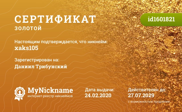 Сертификат на никнейм xaks105, зарегистрирован на Даниил Трибунский