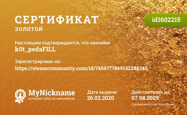 Сертификат на никнейм k0t_pedaFILL, зарегистрирован на https://steamcommunity.com/id/7454777849132284245