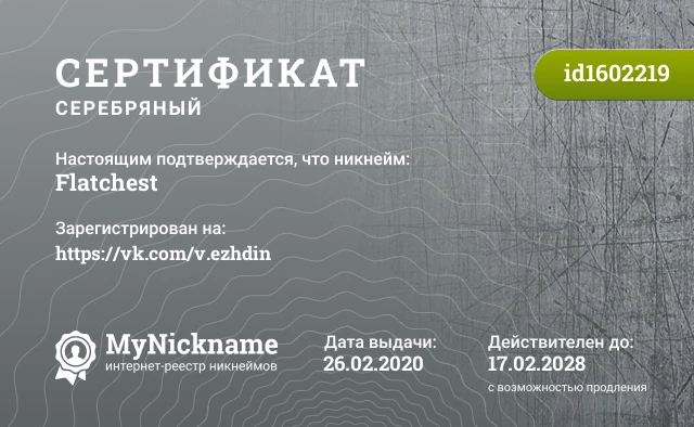 Сертификат на никнейм Flatchest, зарегистрирован на https://vk.com/v.ezhdin