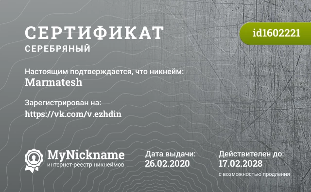 Сертификат на никнейм Marmatesh, зарегистрирован на https://vk.com/v.ezhdin