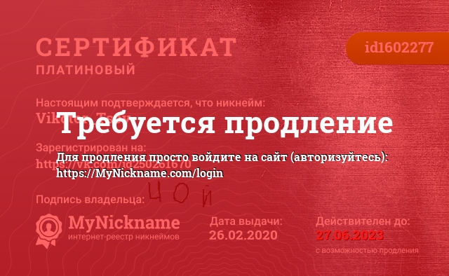 Сертификат на никнейм Vikctor_Tsoy, зарегистрирован на https://vk.com/id250261670