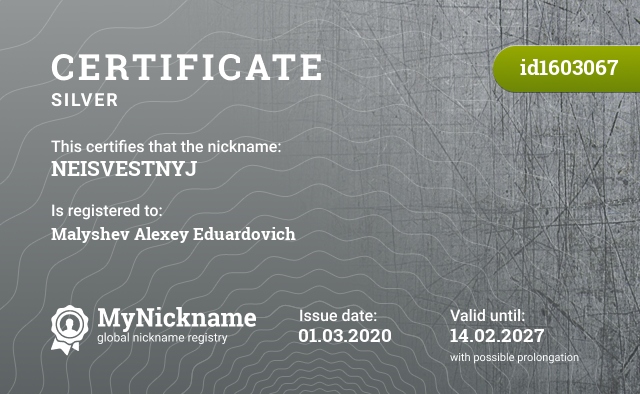 Certificate for nickname NEISVESTNYJ, registered to: Малышева Алексея Эдуардовича