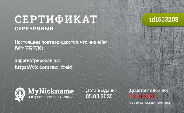 Сертификат на никнейм Mr.FREKi, зарегистрирован на https://vk.com/mr_freki