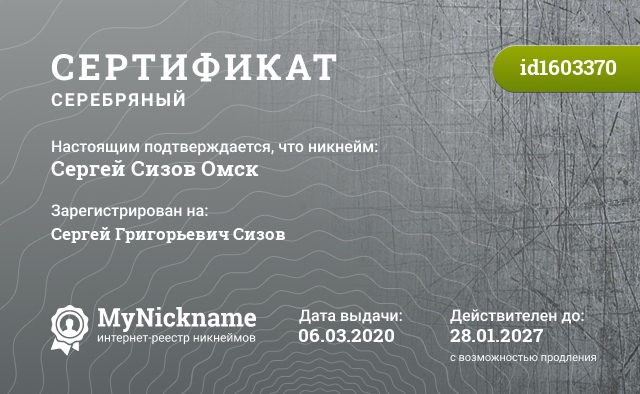 Сертификат на никнейм Сергей Сизов Омск, зарегистрирован на Сергей Григорьевич Сизов