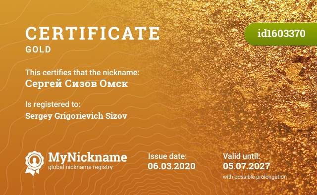 Certificate for nickname Сергей Сизов Омск, registered to: Сергей Григорьевич Сизов