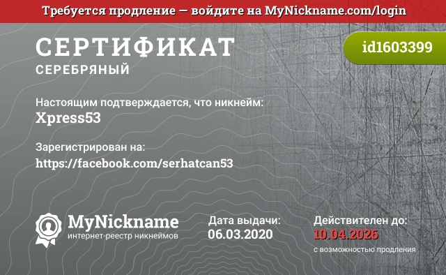 Сертификат на никнейм Xpress53, зарегистрирован на https://facebook.com/serhatcan53