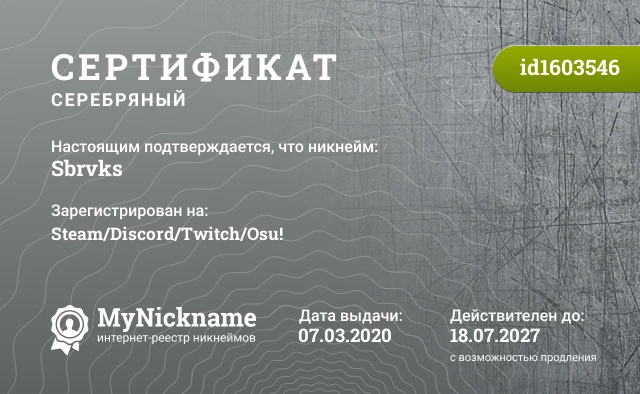 Сертификат на никнейм Sbrvks, зарегистрирован на Steam/Discord/Twitch/Osu!