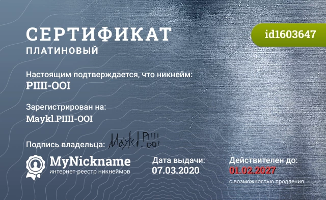 Сертификат на никнейм PIIII-OOI, зарегистрирован на Maykl.PIIII-OOI