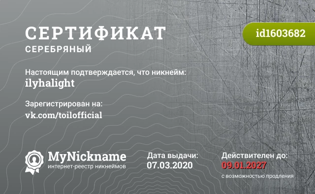 Сертификат на никнейм ilyhalight, зарегистрирован на vk.com/toilofficial
