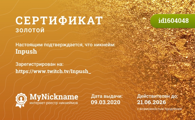Сертификат на никнейм Inpush, зарегистрирован на https://www.twitch.tv/Inpush_