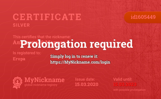 Certificate for nickname Алкашный Mapper, registered to: Егора