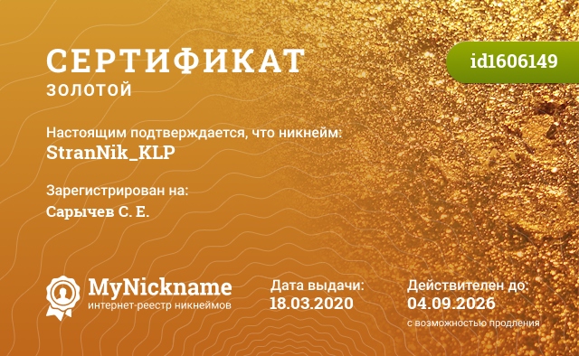 Сертификат на никнейм StranNik_KLP, зарегистрирован на Сарычев С. Е.