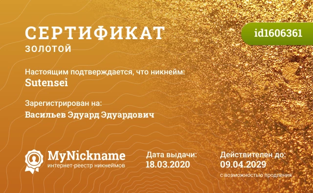 Сертификат на никнейм Sutensei, зарегистрирован на Васильев Эдуард Эдуардович