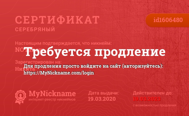 Сертификат на никнейм NOTshow, зарегистрирован на Никита